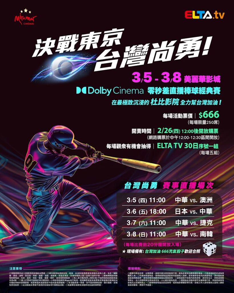 2026 WBC 经典赛美丽华影城杜比影厅零时差直播宣传海报，完整收录中华队东京 4 场预赛赛程、666 元门票票价、限量 250 席与 2 月 26 日开卖等售票资讯。